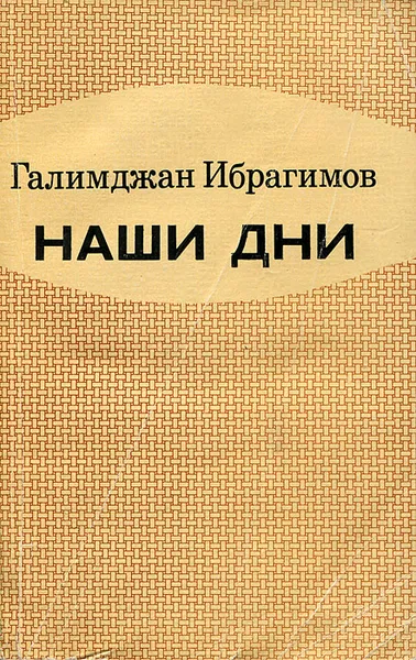 Обложка книги Наши дни, Галимджан Ибрагимов