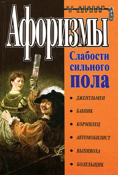 Обложка книги Афоризмы. Слабости сильного пола, Душенко Константин Васильевич