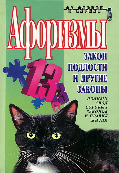 Обложка книги Афоризмы. Закон подлости и другие законы, Константин Душенко