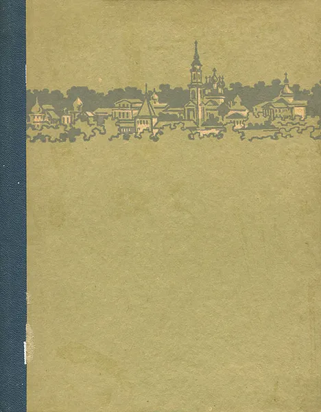 Обложка книги Козельск, Н. Н. Анисимов, В. Н. Сорокин