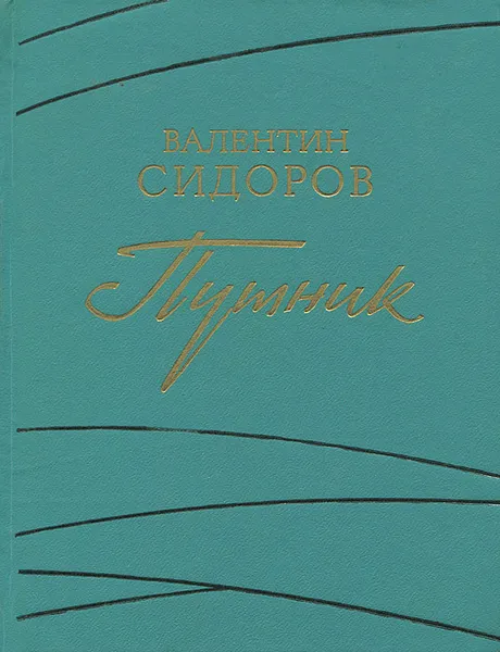 Обложка книги Путник, Валентин Сидоров