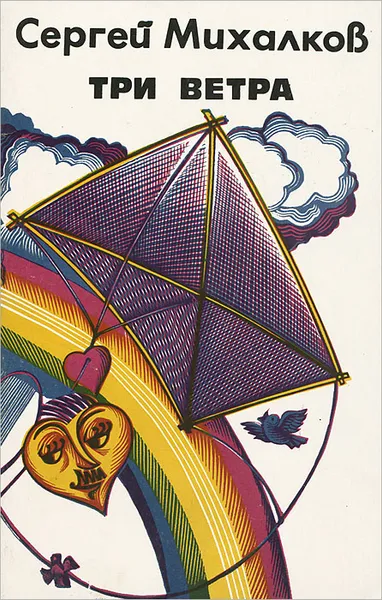 Обложка книги Три ветра, Сергей Михалков