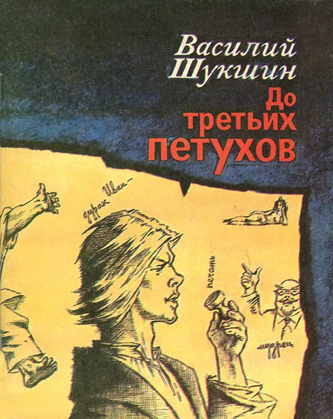 Обложка книги До третьих петухов, Василий Шукшин