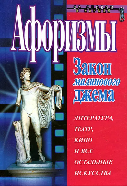 Обложка книги Закон малинового джема. Афоризмы, Душенко Константин Васильевич