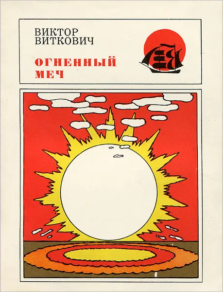 Обложка книги Огненный меч, Или путешествие к дереву жизни, Виктор Виткович