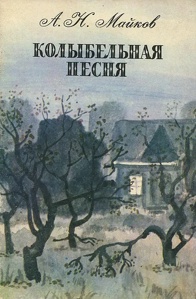 Обложка книги Колыбельная песня, А. Н. Майков