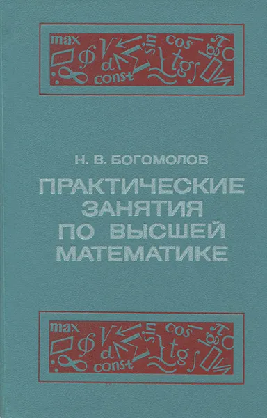 Обложка книги Практические занятия по высшей математике, Богомолов Николай Васильевич