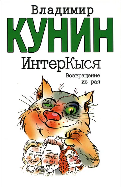 Обложка книги ИнтерКыся. Возвращение из рая, Владимир Кунин