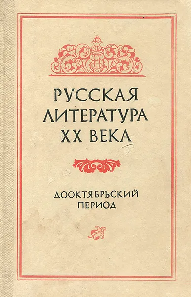 Обложка книги Русская литература ХХ века. Дооктябрьский период, Иван Крук,Нина Крутикова,Вера Войтушенко,Анатолий Данилюк,Юрий Янковский