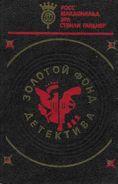 Обложка книги Золотой фонд детектива. В 20 томах. Том 6, Росс Макдональд, Эрл Стенли Гарднер