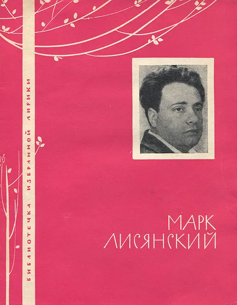 Обложка книги Марк Лисянский. Избранная лирика, Марк Лисянский