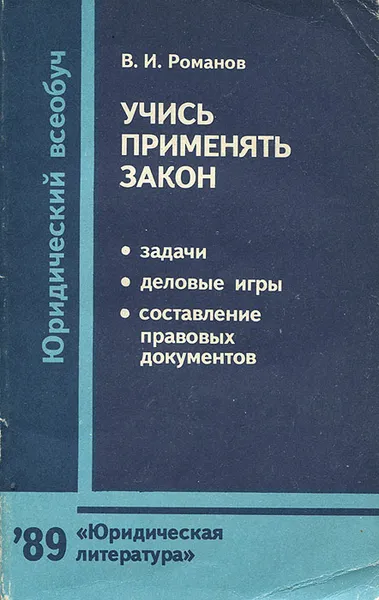 Обложка книги Учись применять закон. Задачи, деловые игры, составление правовых протоколов, В. И. Романов