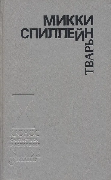 Обложка книги Тварь, Микки Спиллейн