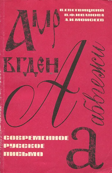 Обложка книги Современное русское письмо, Иванова Вера Федоровна, Моисеев Александр Иванович