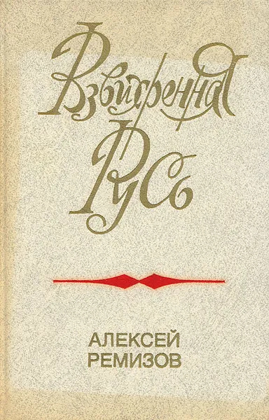 Обложка книги Взвихренная Русь, Алексей Ремизов