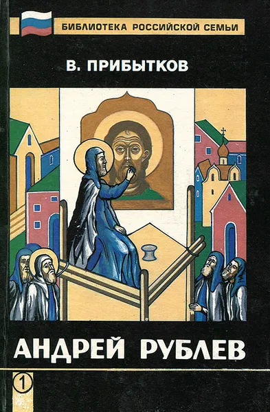 Обложка книги Андрей Рублев, В. Прибытков