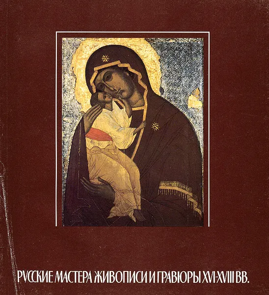 Обложка книги Русские мастера живописи и гравюры XVI-XVIII вв. Каталог выставки, Н. Ф. Трутнева, М. М. Шведова