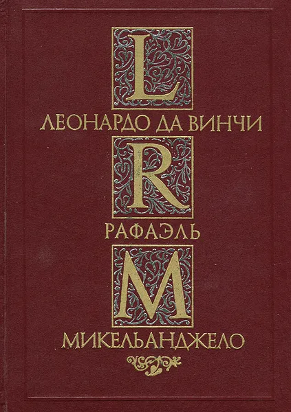 Обложка книги Леонардо да Винчи. Рафаэль. Микельанджело, Алтаев Ал.