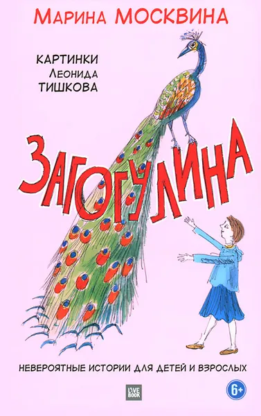 Обложка книги Загогулина, Марина Москвина