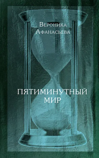 Обложка книги Пятиминутный мир, Вероника Афанасьева