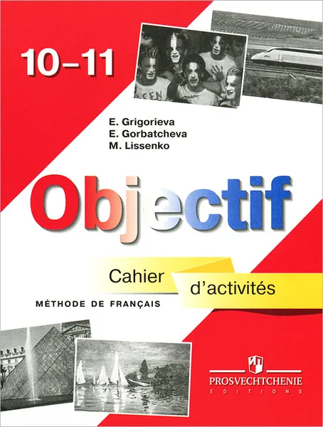 Обложка книги Objectif 10-11: Methode de francais: Cahier d'activites / Французский язык 10-11 классы. Сборник упражнений, Е. Я. Григорьева, Е. Ю. Горбачева, М. Р. Лиссенко