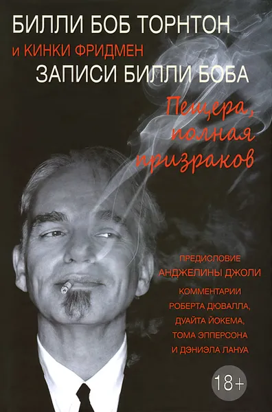 Обложка книги Записи Билли Боба. Пещера, полная призраков, Билли Боб Торнтон и Кинки Фридмен