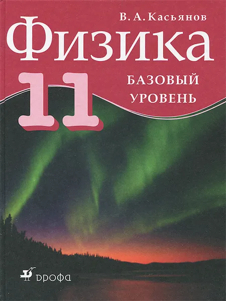 Обложка книги Физика. 11 класс. Базовый уровень, В. А. Касьянов