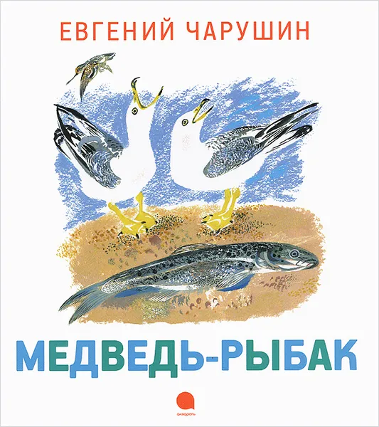 Обложка книги Медведь-рыбак, Евгений Чарушин