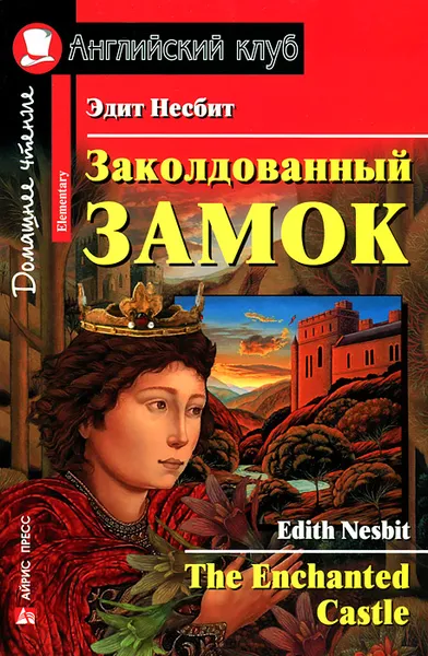 Обложка книги Заколдованный замок / The Enchanted Castle, Эдит Несбит