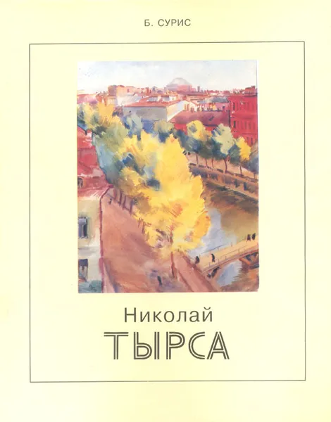 Обложка книги Николай Тырса. Жизнь и творчество, Сурис Борис Давыдович