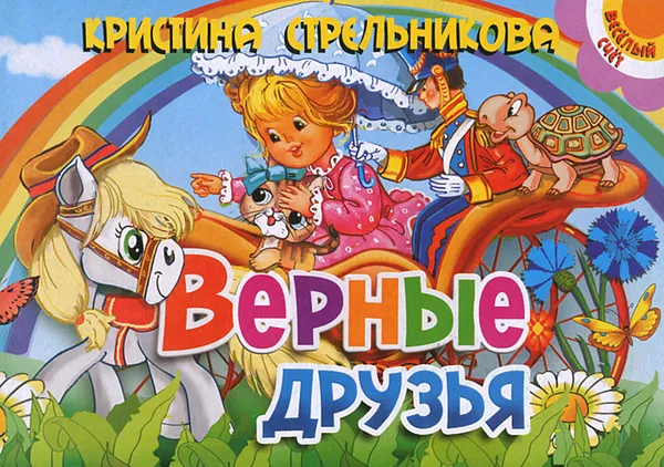 Обложка книги Верные друзья, Кристина Стрельникова