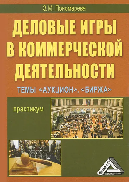 Обложка книги Деловые игры в коммерческой деятельности. Темы: 