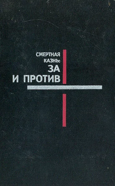 Обложка книги Смертная казнь: за и против, Олег Шишов,С. Келина