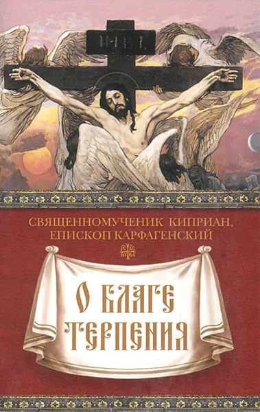 Обложка книги О благе терпения, Священномученик Киприан, епископ Карфагенский