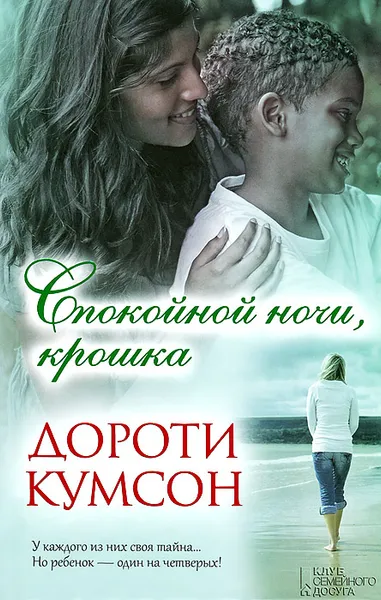 Обложка книги Спокойной ночи, крошка, Дороти Кумсон