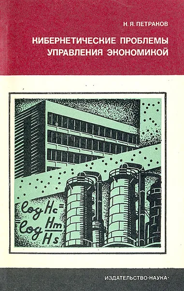 Обложка книги Кибернетические проблемы управления экономикой, Н. Я. Петраков