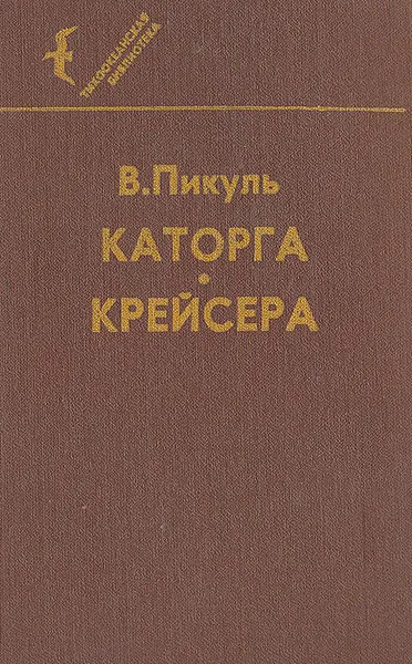 Обложка книги Каторга. Крейсера, В. Пикуль