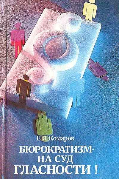 Обложка книги Бюрократизм - на суд гласности!, Е. И. Комаров