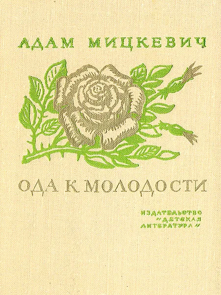 Обложка книги Ода к молодости, Адам Мицкевич