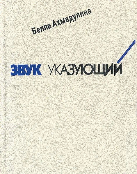Обложка книги Звук указующий: Избранные стихотворения. 1956-1992, Белла Ахмадулина