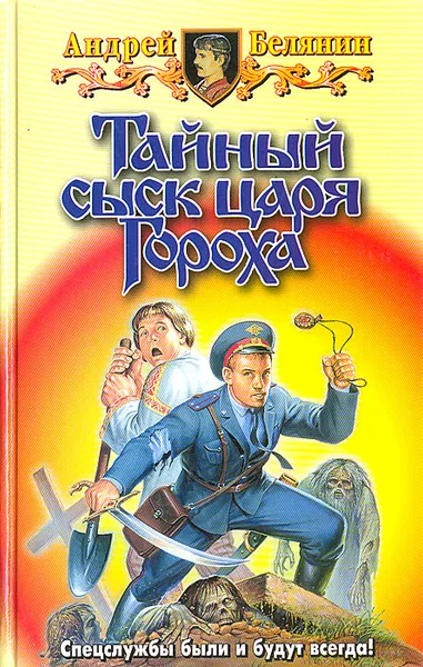 Обложка книги Тайный сыск царя Гороха, Андрей Белянин