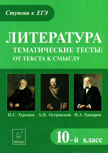 Обложка книги Литература.10 класс. Тематические тесты. От текста к смыслу, Е. В. Секачева