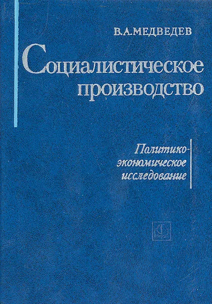 Обложка книги Социалистическое производство. Политико-экономическое исследование, В. А. Медведев