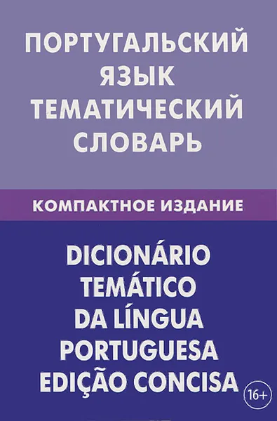 Обложка книги Португальский язык. Тематический словарь. Компактное издание, А. В. Кузнецов