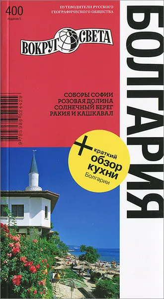 Обложка книги Болгария. Путеводитель, Светлана Грачева, Виктория Базоева