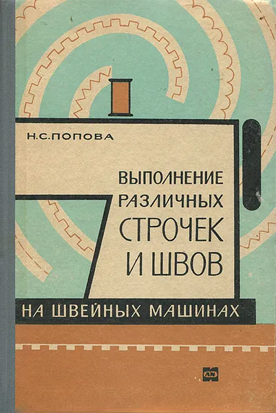 Обложка книги Выполнение различных строчек и швов на швейных машинах, Попова Надежда Семеновна