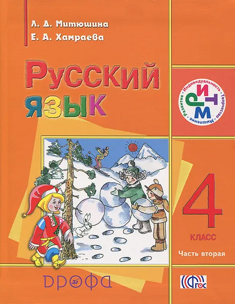 Обложка книги Русский язык. 4 класс. В 2 частях. Часть 2, Л. Д. Митюшина, Е. А. Хамраева