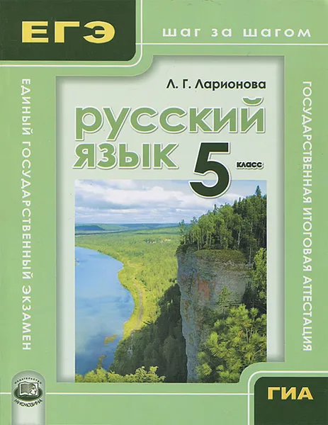 Обложка книги Русский язык. 5 класс, Л. Г. Ларионова