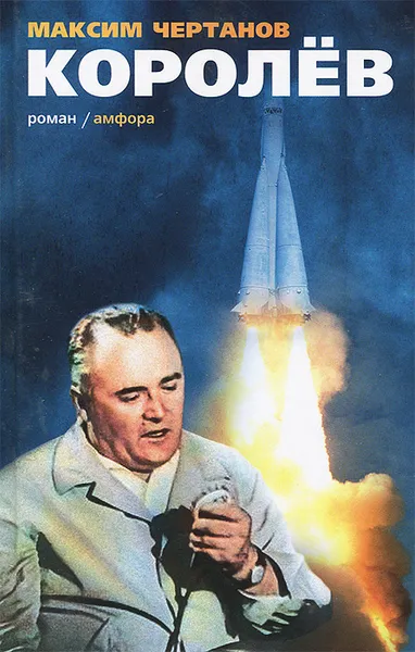 Обложка книги Королев, Максим Чертанов