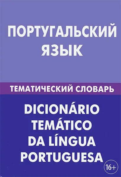 Обложка книги Португальский язык. Тематический словарь, А. В. Кузнецов